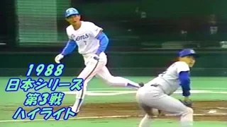 ⚾【昭和63年】西武 vs 中日【日本シリーズ・第3戦　ハイライト】