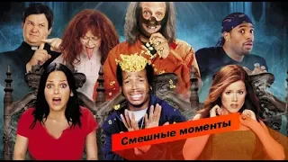 Смешные моменты.Очень страшное кино 2.