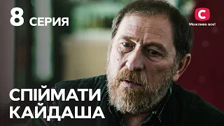 Сериал Спіймати Кайдаша 8 серия | СМОТРЕТЬ ОНЛАЙН | ЛУЧШИЕ СЕРИАЛЫ 2022 | НОВИНКИ КИНО