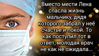 Когда Лена поняла кто перед ней на операционном столе решила что вот он, час расплаты. А потом...