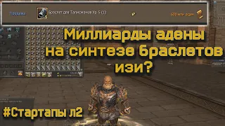 Можно ли заработать на епик сет на синтезе браслетов в Lineage 2 Essence #Стартапы в л2