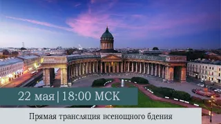 Всенощное бдение в Казанском кафедральном соборе накануне Недели 4-ой по Пасхе