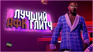 65К ОПЫТА ЗА ЧАС / ЛУЧШИЙ АФК ГЛИТЧ НА ДЕНЬГИ И ОПЫТ в GTA ONLINE 1.54 [PS4,PS5,XBOX,PC]