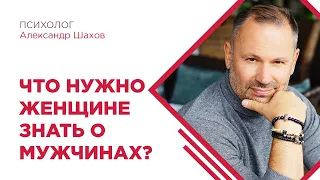 Что нужно знать о мужчине? ПСИХОЛОГИЯ ОТНОШЕНИЙ