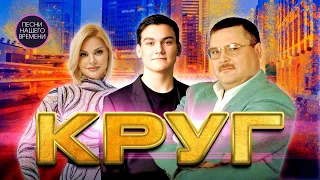 Михаил Круг. Ирина Круг. Александр Круг....