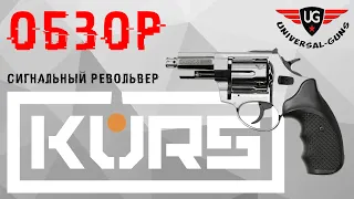 Револьвер сигнальный мод.ТАУРУС-S KURS 2,5" кал. 5,5 мм под патрон 10 ТК