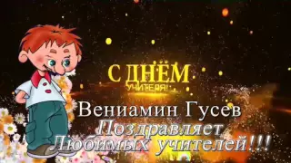 Поздравляю, всех учителей!