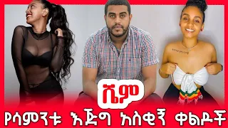 ethiopian funny video and ethiopian tiktok video compilation try not to laugh #18