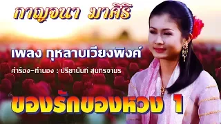 กุหลาบเวียงพิงค์ - กาญจนา มาศิริ ชุด ของรักของหวง 1 [Official MV]