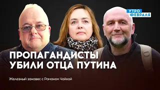 В Генштабе аресты / Убийство отца Путина в прямом эфире — СОБЧЕНКО & КУРНОСОВА — ЖЕЛЕЗНЫЙ ЗАНАВЕС