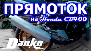 Установка прямотока на Honda CB400 VTEC 3