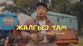 Жалгыз там - Сыймык Бейшекеев (cover by Тынысхан) /Раймаалы