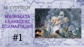 ΕΛΛΗΝΙΚΗ ΕΠΑΝΑΣΤΑΣΗ #1