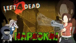 ПАРТИЗАН СТЕПАЧКИН! - [Left 4 Dead 2 I НАРЕЗКА]