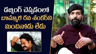 Dubbing Artist Gopinath Super Words About Bommali Ravi Shankar | Mana Stars Plus