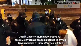 Сергій Доротич Лідер руху #SaveФОП прокоментував дії правоохоронців на вулиці Грушевського