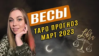 ВЕСЫ - ПРОГНОЗ ТАРО НА МАРТ 2023! САМОРЕАЛИЗАЦИЯ