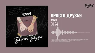 ASAVVI - Просто друзья (ПРЕМЬЕРА 2021)