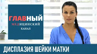 Дисплазия Шейки Матки - симптомы и лечение дисплазии шейки матки 1 2 3 степени