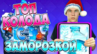 ТОП КОЛОДА с ЗАМОРОЗКОЙ для 8 АРЕНЫ в Клеш Рояль | Clash Royale