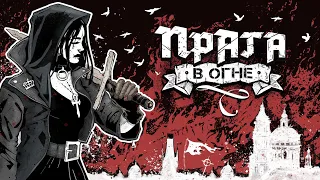 Прага в огне | Vampire The Masquerade | Мир Тьмы