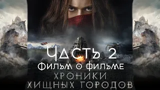 Хроники хищных городов / Mortal Engines / 2018. Фильм о фильме. Часть 2