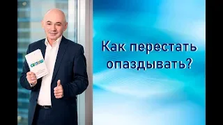 Как перестать опаздывать?