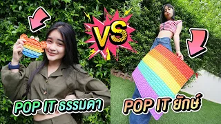 Popit ธรรมดา VS Popit ยักษ์ !! ต่างกันยังไง