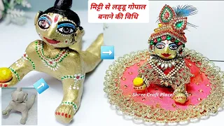 Janmashtmi special/Laddu Gopal ji from Clay/मिट्टी से बनाना सीखें ठाकुर जी का स्वरूप#Trending#Krishn