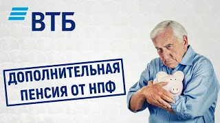 Дополнительная пенсия от НПФ ВТБ