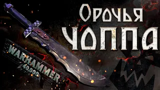 Оружие орков Warhammer 40000