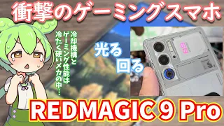 REDMAGIC 9 Proを非ゲーマーだけど買ってみたのでレビュー｜弱点はあれどデザイン最高、動作もサクサクでカメラも悪くない