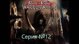 Прохождение Prince of Persia:Warrior Within|Серия №12|Добро пожаловать в тронный зал