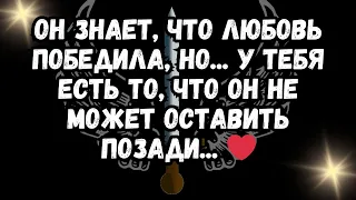 Он знает, что ЛЮБОВЬ ПОБЕДИЛА, но... У тебя есть то, что он НЕ МОЖЕТ ОСТАВИТЬ ПОЗАДИ... ❤️