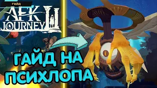 AFK Journey ✪ Босс Психлоп ✪ Как и кем пройти Психлопа? ✪ Топ герои и тактика на босса ✪  Гайд