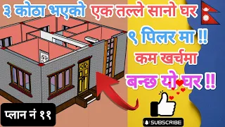 9 pillar 2bhk house plan with Cost | Low Budget House Design