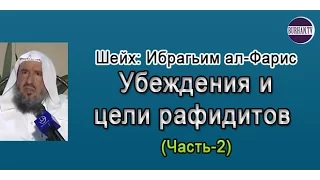 Убеждения и цели шиитов (часть- 2)Шейх Ибрагим аль-Фарис