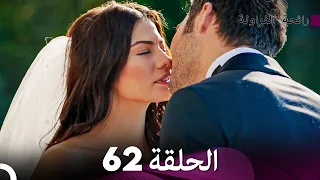 رائحة الفراولة الحلقة 62 (الحلقة النهائية)(Arabic Dubbed)