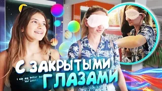 C ЗАКРЫТЫМИ ГЛАЗАМИ😱 ПРАНК ЧЕЛЕНДЖ МАМА С ЗАКРЫТЫМИ ГЛАМИLiza Nice