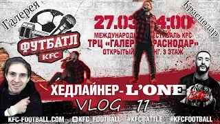 L'ONE Kfc Галерея  Краснодар