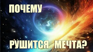 Почему рушится мечта? Почему не сбывается?