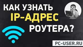 Как узнать IP адрес роутера, чтоб зайти в его настройки?