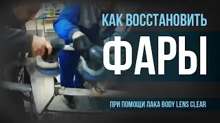 Как восстановить фары при помощи лака BODY Lens Clear