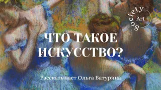 Что такое искусство?