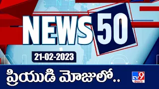 News 50 : Local to Global | All In One Express | Speed News - TV9