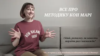 Все про методику Кон Марі