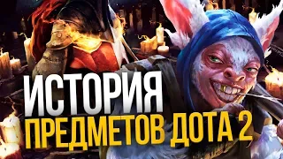 История предметов – Дота 2 (#1)