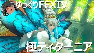 ゆっくりと振り返る極ティターニア討滅戦 #FF14