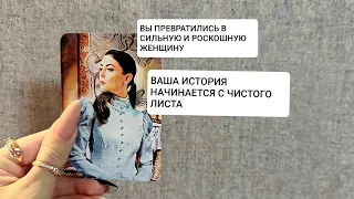 ЭКСТРАСЕНС УВИДЕЛА ВАС НАСКВОЗЬ. ВЫ ТАК ИЗМЕНИЛИСЬ. СТАЛИ ЖИТЬ ДЛЯ СЕБЯ. ВАША СУДЬБА ТАКЖЕ МЕНЯЕТСЯ