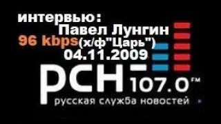 Сергей Доренко. Интервью. Павел Лунгин. Фильм Царь. 04.11.2009. Радио РСН